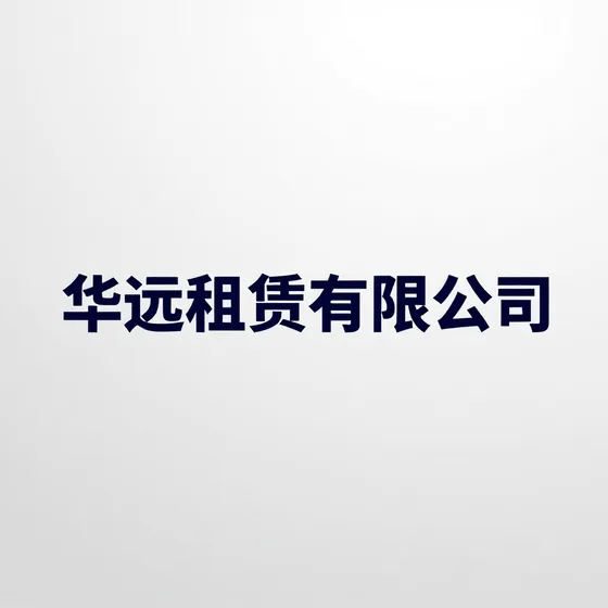 华远租赁有限公司